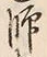 字師