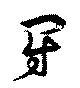 位置定マレル闘