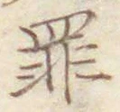 「罪」字