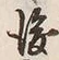 文字後