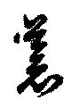 Đã định vị 蒼