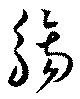 觴，已得其位