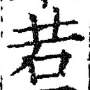 「若」字