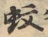 Located 蚊