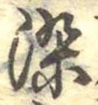 染，已得其位