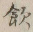 字飲