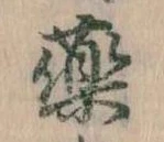 薬，已得其位