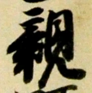 “親”字