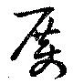 厲の位置