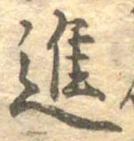 已定位進