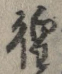 已定位徨