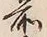 文字前
