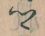 卿，已得其位