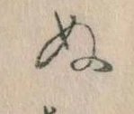 已定位𛂐