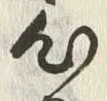 Chữ 心