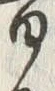 文字音