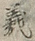 𡨸義