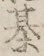 Đã định vị 棊