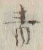 Chữ 青