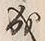 “成”字