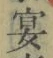 「宴」字