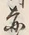 𡨸赤