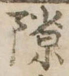 Đã định vị 隙