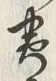Chữ 妻