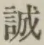 Chữ 誠