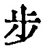 Character 歩