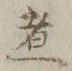 文字 煮