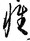 Đã định vị 性