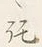 字託