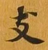位置定マレル支
