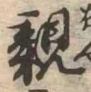 已定位親
