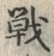 Character 戦