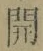 𡨸開