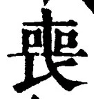 文字 喪