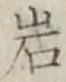 文字岩