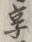 已定位享