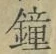Chữ 鐘