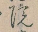 院，已得其位