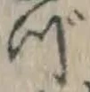 「づ」字