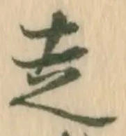 𡨸走