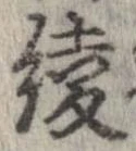 已定位綾
