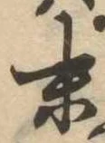 位置定マレル末