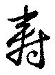寿，已得其位