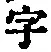 文字 字