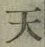 Character 天