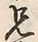 字兄